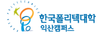 한국폴리텍대학교 익산캠퍼스